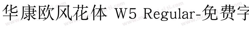 华康欧风花体 W5 Regular字体转换